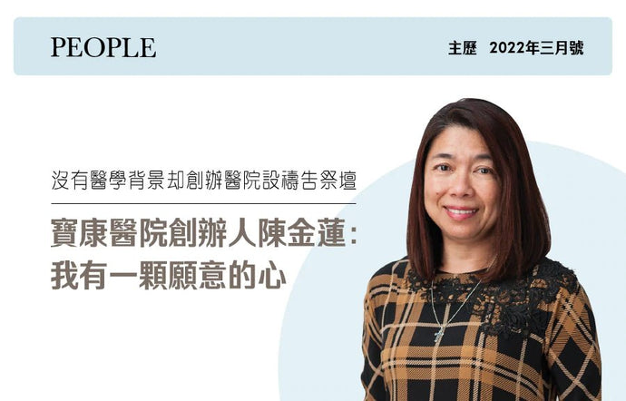 寶康醫院创始人陈金莲：“我有一颗愿意的心”